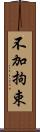 不加拘束 Scroll