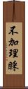 不加理睬 Scroll
