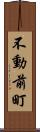 不動前町 Scroll