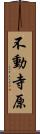 不動寺原 Scroll