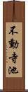 不動寺池 Scroll