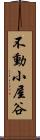 不動小屋谷 Scroll