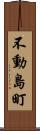 不動島町 Scroll