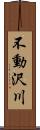 不動沢川 Scroll