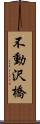 不動沢橋 Scroll