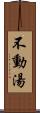 不動湯 Scroll