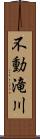 不動滝川 Scroll