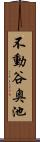 不動谷奥池 Scroll
