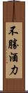 不勝酒力 Scroll