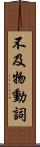 不及物動詞 Scroll