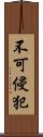 不可侵犯 Scroll