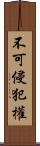 不可侵犯權 Scroll