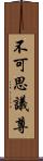 不可思議尊 Scroll