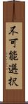 不可能選択 Scroll