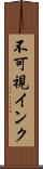 不可視インク Scroll