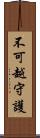 不可越守護 Scroll