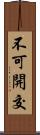 不可開交 Scroll