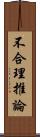 不合理推論 Scroll