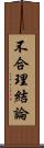 不合理結論 Scroll