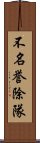 不名誉除隊 Scroll