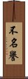 不名譽 Scroll