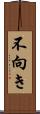 不向き Scroll