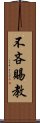 不吝賜教 Scroll