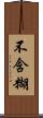 不含糊 Scroll