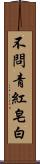 不問青紅皂白 Scroll