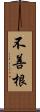 不善根 Scroll