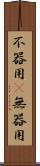 不器用(P) Scroll