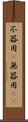 不器用(P) Scroll