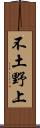 不土野上 Scroll