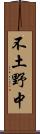 不土野中 Scroll