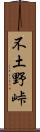 不土野峠 Scroll
