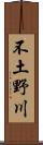不土野川 Scroll