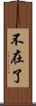 不在了 Scroll