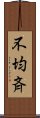 不均斉 Scroll