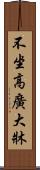 不坐高廣大牀 Scroll