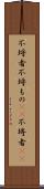 不埒者 Scroll