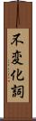 不変化詞 Scroll