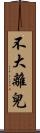 不大離兒 Scroll