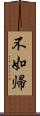 不如帰 Scroll