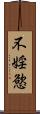 不婬慾 Scroll