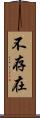 不存在 Scroll