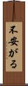 不安がる Scroll
