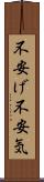 不安げ Scroll