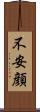 不安顔 Scroll