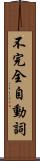 不完全自動詞 Scroll