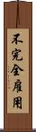 不完全雇用 Scroll